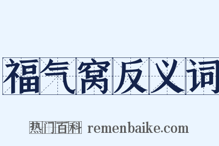福气窝反义词是什么意思的图片